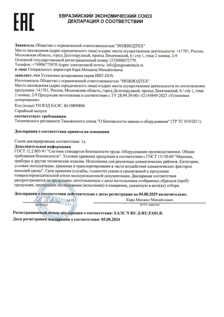 Декларация о соответствии ТР ЕАЭС на установки дозирования ИВТ-DOS