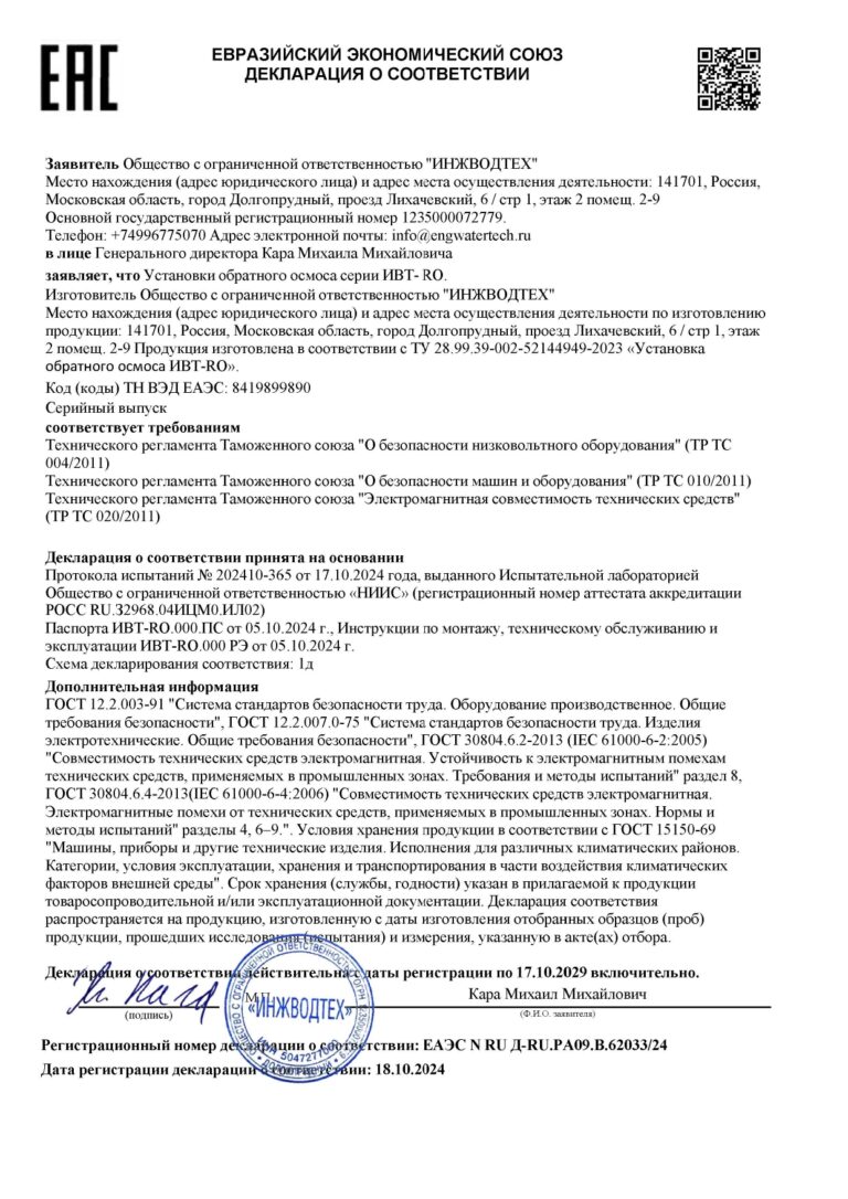 Декларация о соответствии ТР ЕАЭС на установки обратного осмоса ИВТ-RO